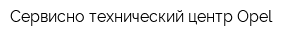 Сервисно-технический центр Opel