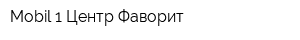 Mobil 1 Центр Фаворит