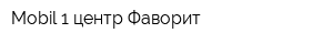 Mobil 1 центр Фаворит
