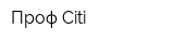 Проф-Citi