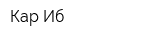 Кар Иб