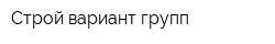Строй-вариант групп