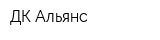 ДК-Альянс