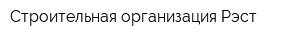 Строительная организация Рэст