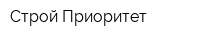 Строй-Приоритет