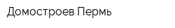 Домостроев Пермь