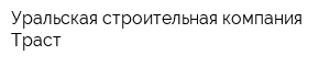 Уральская строительная компания Траст