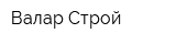 Валар-Строй