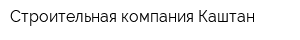 Строительная компания Каштан