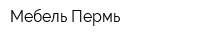 Мебель Пермь