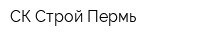 СК Строй-Пермь