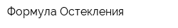 Формула Остекления