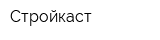 Стройкаст