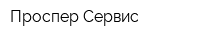 Проспер-Сервис