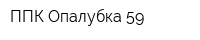 ППК Опалубка 59