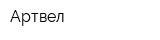 Артвел