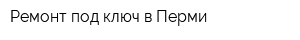 Ремонт под ключ в Перми