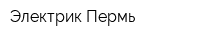 Электрик Пермь