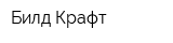 Билд Крафт