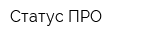 Статус-ПРО