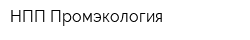 НПП Промэкология