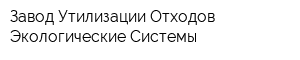 Завод Утилизации Отходов Экологические Системы
