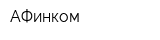 АФинком