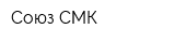 Союз-СМК