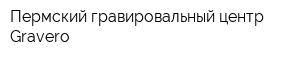 Пермский гравировальный центр Gravero