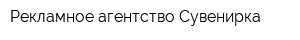 Рекламное агентство Сувенирка