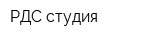 РДС-студия