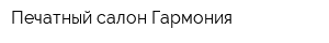 Печатный салон Гармония