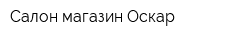 Салон-магазин Оскар