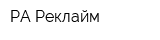 РА Реклайм