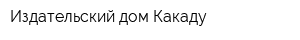 Издательский дом Какаду