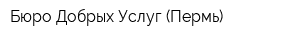 Бюро Добрых Услуг (Пермь)
