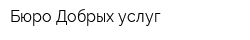 Бюро Добрых услуг