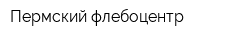 Пермский флебоцентр