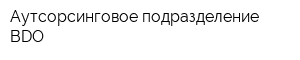 Аутсорсинговое подразделение BDO