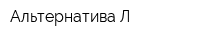 Альтернатива-Л