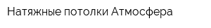Натяжные потолки Атмосфера