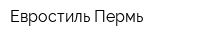 Евростиль-Пермь