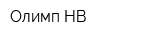 Олимп-НВ