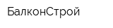 БалконСтрой