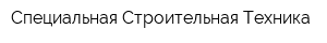 Специальная Строительная Техника