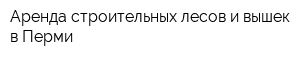 Аренда строительных лесов и вышек в Перми