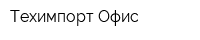 Техимпорт Офис