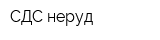 СДС-неруд