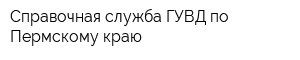 Справочная служба ГУВД по Пермскому краю