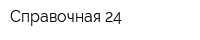 Справочная 24